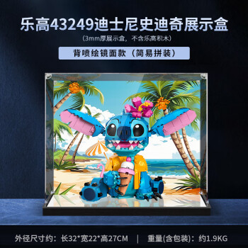 凌智适用于43249迪士尼史迪奇模型积木展示盒透明收纳防尘罩 背喷绘+镜面款（3mm）