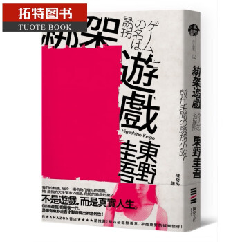 预售 东野圭吾绑架游戏（经典回归版）独步文化港台图书