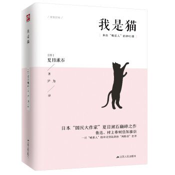 我是猫（九年级下）日本“国民大作家”夏目漱石巅峰之作