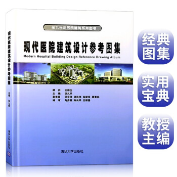 现代医院建筑设计参考图集  平面布局功能分区与案例分析 医疗空间功能分区与动线设计 医疗建筑与室内设计参考 医疗功能房间详图详解 书籍