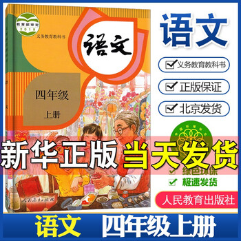 人教版四年级上册小学语文课本义务教育教科书4年级上册小学