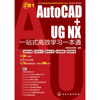 AutoCAD+UG NX一站式高效学习一本通pdf/doc/txt格式电子书下载