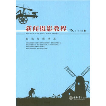 新闻摄影教程   摄影  赵剑  重庆大学出版社  9787