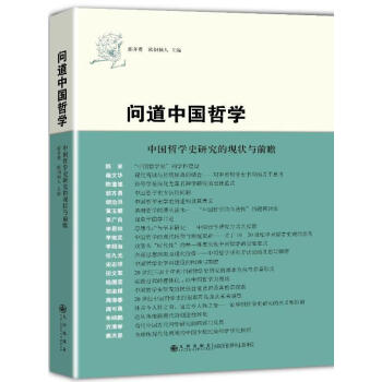 问道中国哲学 中国哲学史研究的现状与前瞻哲学 宗教郭齐勇九州出版社 摘要书评试读 京东图书