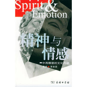 精神与情感:中西雕塑的文化内涵 胥建国 著 商务印书馆