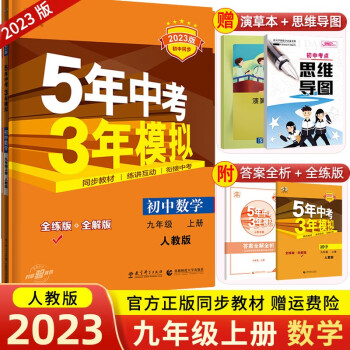 【科目可选】2023新版九年级上册全一册人教版5年中考3年模拟53初中同步五年中考三年模拟初三复习资料练习册 九年级上册  数学 人教版