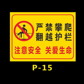 歐知哲禁止攀登跨越踩踏嚴禁攀爬護欄圍欄危險警示牌標識貼1張嚴禁