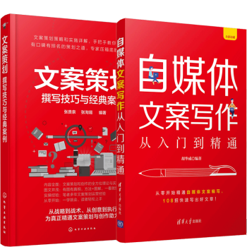 自媒体文案写作从入门到精通 从零开始精通自媒体文案编写+文案策划撰写技巧与案例 