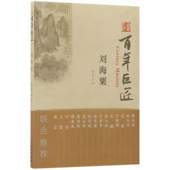 刘海粟/百年巨匠 kindle格式下载