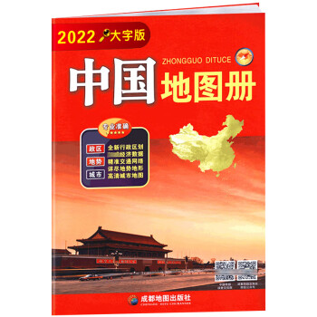 大字版中國地圖冊2022 大16開本34幅省級政區圖地勢圖重點城市圖政區