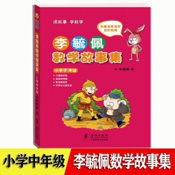 李毓佩數學童話集中年級小學生三四年級趣味數學故事書籍讀故事學數學