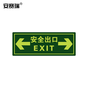 安赛瑞 安赛瑞经济型自发光标识 安全出口箭头向左向右 10片装自发光安全出口标牌14 36cm 行情报价价格评测 京东