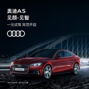 奥迪audia5线上预约一元试驾优雅激情的实力派sportback40tfsi时尚