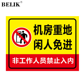 BELIK 机房重地闲人免进标识牌 30*40CM 1mm铝板反光膜警示牌标志牌提示牌警告牌温馨提示牌 AQ-21