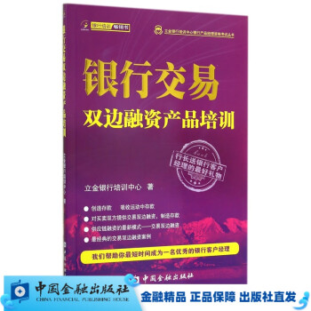 银行交易双边融资产品培训【中国金融出版社直属书店】