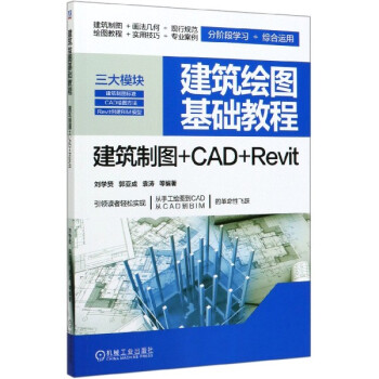 建筑绘图基础教程(建筑制图+CAD+Revit)