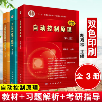 全3册自动控制原理第七版7自动控制原理题海与考研指导第三版3自控原理胡寿松自动控制原理解析第三版