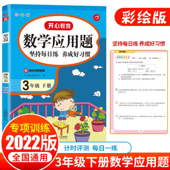 2022版数学应用题三年级下册 同步思维专项强化训练人教版口算计算题天天练3年级计算练习册练习题