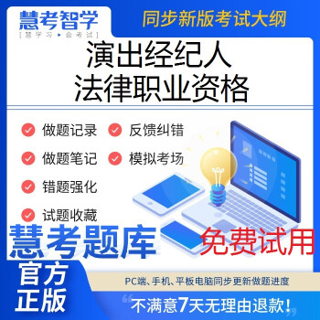 《2023年演出經紀人/法律職業資格考試題庫軟件刷題非教材 正版慧考題