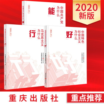 全3册能行好丛书：中国共产党为什么能+马克思主义为什么行+中国特色社会主义为什么好 重庆出版社