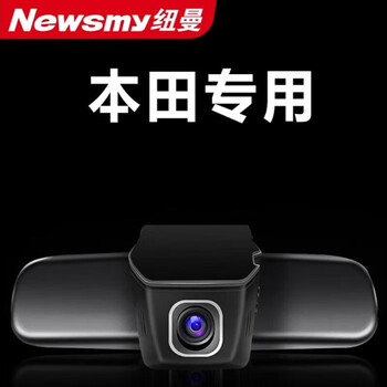 纽曼(newsmy)本田x/crv思域缤智urv雅阁冠道皓影原厂专用行车记录仪