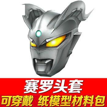 爱婴乐奥特曼头套可佩戴迪迦头套抖音网红可穿戴头盔手工diy纸模型