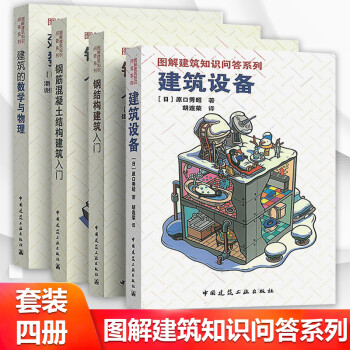 原口秀昭钢筋混凝土结构 钢结构建筑入门 建筑设备 建筑的数学与物理 刘平 摘要书评试读 京东图书