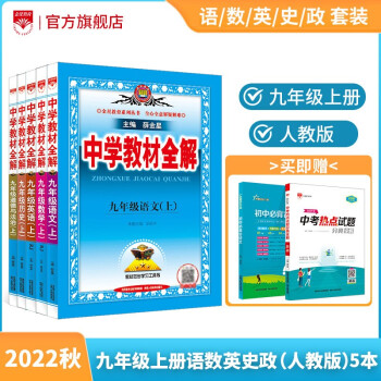 中学教材全解九年级上册语文数学英语物理化学历史政治人教版九年级上册各学科版本可选教材解读解析书籍 薛金星 【套装】语数英历史政治（人教...