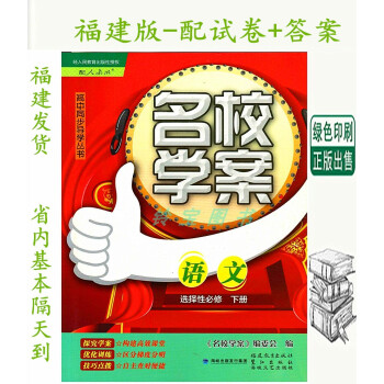 福建发货~正版2022春名校学案语文选择性必修下册 福建人教版高二下_高二学习资料