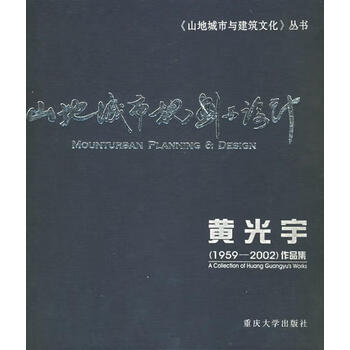 山地城市规划与设计黄光宇作品集黄光宇著重庆大学出版社