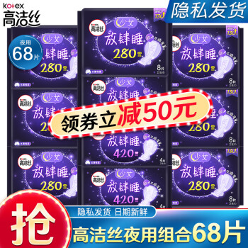 高洁丝 Kotex 卫生巾放肆睡棉柔丝薄姨妈巾量大夜用280组合装超长420 夜用280mm56片+420mm12片