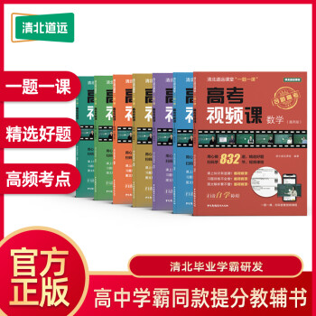 高考视频课文理组合官方正版全国通用版 高中学霸同款教辅书理科四册数学 英语 物理 化学 摘要书评试读 京东图书