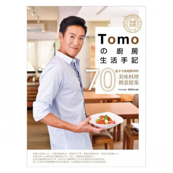 预售 名模主厨Tomoの厨房生活手记 日日幸福