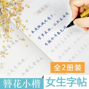 簪花小楷字帖女生字体漂亮古风歌词练字临摹大学生卫夫人簪花集练字帖钢笔字帖楷书行楷硬笔小楷书法字帖簪花小楷2本套装 饮水词 漱玉词 摘要书评试读 京东图书