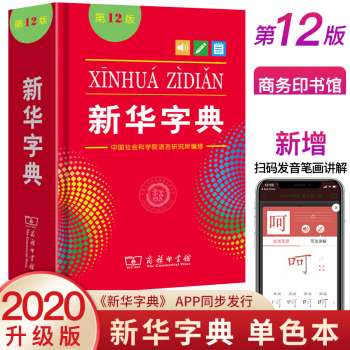 新华字典第12版单色本商务印书馆 字典小学生 汉语字典