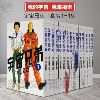 正版宇宙兄弟漫画全套1 15册小山宙哉著日本漫画书动画片电影原著全集完结版套装人气青 摘要书评试读 京东图书