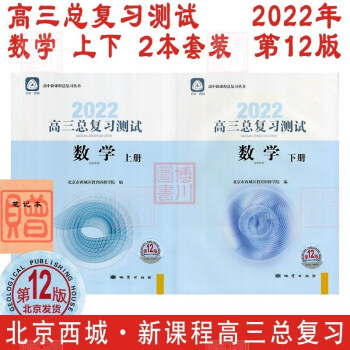 现货2022年高三总复习测试 数学 上册+下册 第12版 2本全套装 北京西城学习探究诊断北京高考总复习学探诊高中新课程新高考测试上下_高三学习资料