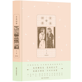 日本四季 张燕淳 摘要书评试读 京东图书