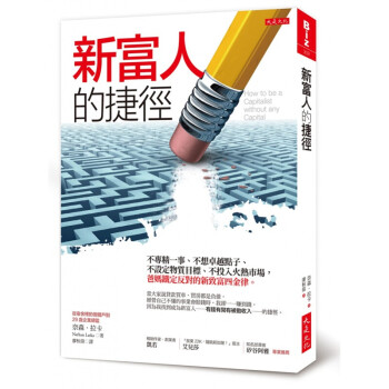 台版 新富人的捷径 职场工作术零成本销售金融投资理财商业经管 epub格式下载