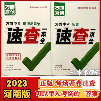 正版2023河南中考萬唯中考速查一本全道德與法治歷史考場開卷速查時政