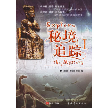 秘境追踪I 王新建 中国青年出版社