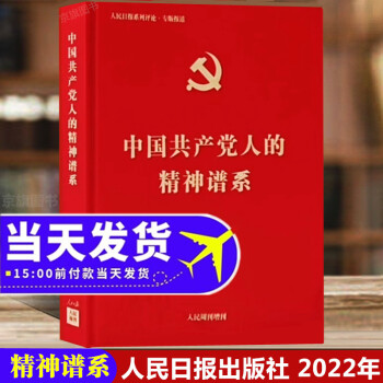 2022年新书中国共产党人的精神谱系人民日报出版社增刊精神的力量