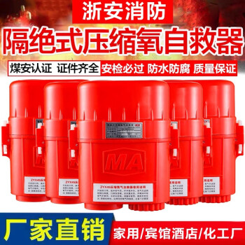 浙安广消煤矿用自救器 浙江恒泰矿山zyx45隔绝式压缩氧自救器 氧气呼吸器 国标款【ZYX45】压缩氧自救器