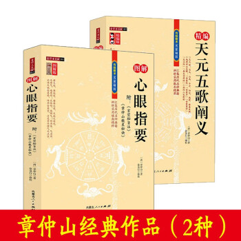 章仲山作品两本 天元五歌阐义+心眼指要 海角经玄空风水易学传统文化经典作品 2册：天元五歌+心眼指要