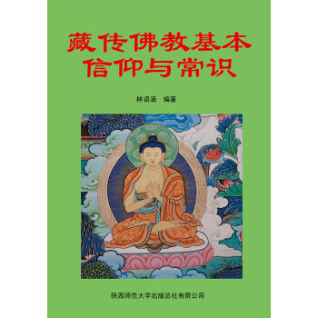 藏传佛教基本信仰与常识pdf/doc/txt格式电子书下载