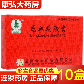 云南云河药业云杉牌龙血竭胶囊0 3g 12粒 2板活血化瘀温经通络中风脑血栓恢复期半身不遂肢体麻木10盒 图片价格品牌报价 京东