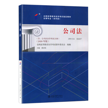 自考教材00227 0227公司法 2020年版 顾功耘 北