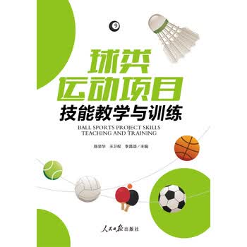 球类运动项目技能教学与训练 电子书下载 在线阅读 内容简介 评论 京东电子书频道