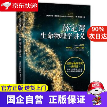 【新华书店官方网店】薛定谔生命物理学讲义 978755029