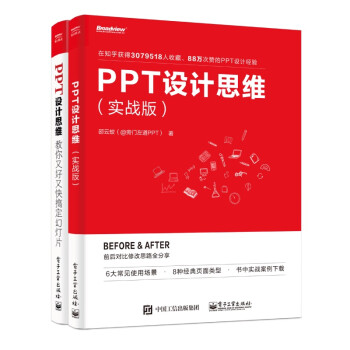 PPT设计思维+实战版（套装2册）(博文视点出品)